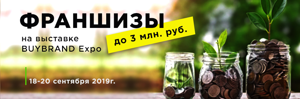Франшизы до 3-х млн. руб. на BUYBRAND Expo 2019